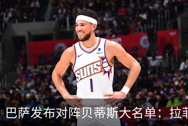 巴萨发布对阵贝蒂斯大名单：拉菲尼亚归队，年轻球员入选
