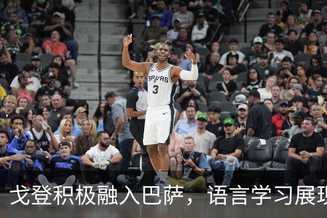戈登积极融入巴萨，语言学习展现热情