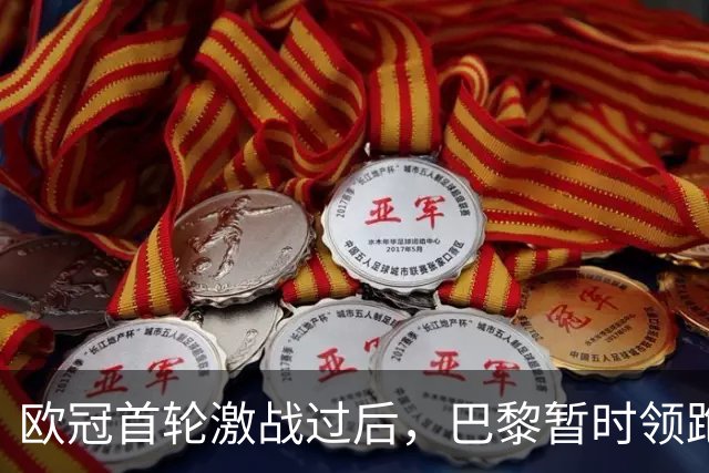 欧冠首轮激战过后，巴黎暂时领跑积分榜