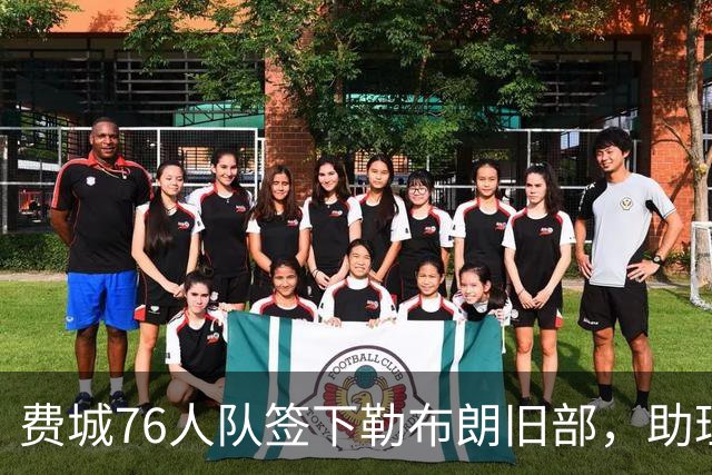 费城76人队签下勒布朗旧部，助理教练汉迪加盟